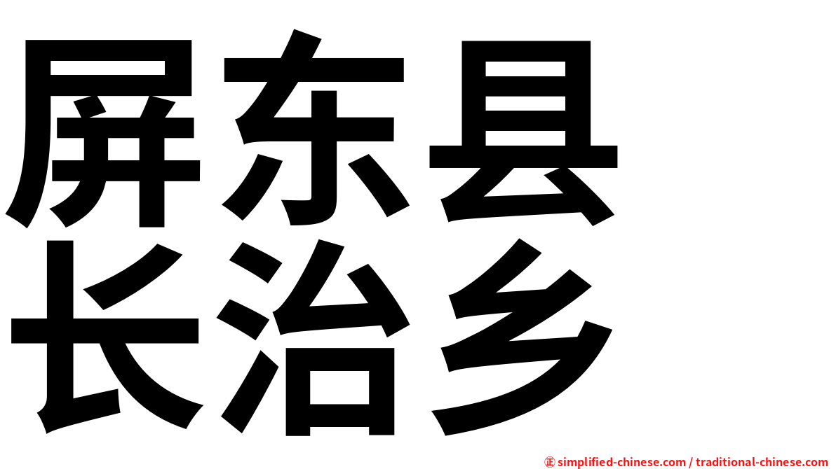 屏东县　长治乡